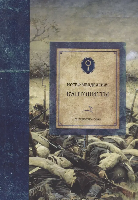 Книга Кантонисты (Йосеф Менделевич) — 1