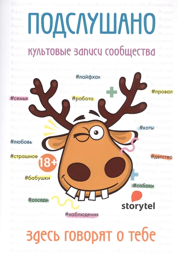Книга Подслушано. Культовые записи сообщества: сборник () — 1
