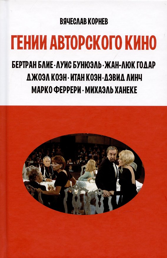 Книга Гении авторского кино (Вячеслав Корнев) — 1