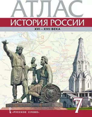 Атлас. История России XVI-ХVII века. 7 класс — 3048981 — 1