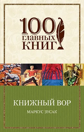 Книга Книжный вор (Маркус Зусак)