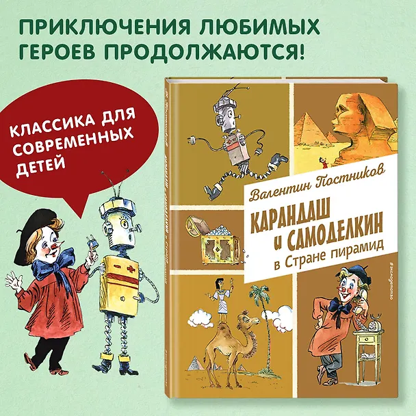 Книга Карандаш и Самоделкин в Стране пирамид (ил. А. Елисеева) (Валентин Постников) — 6