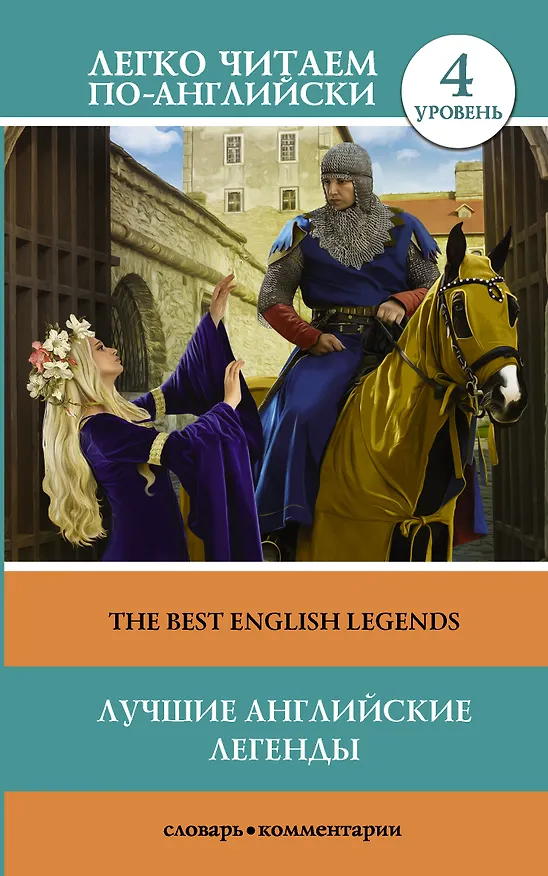 Книга Лучшие английские легенды = The Best English Legends. 4 уровень () — 1