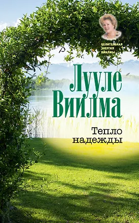 Книга Тепло надежды (Лууле Виилма)