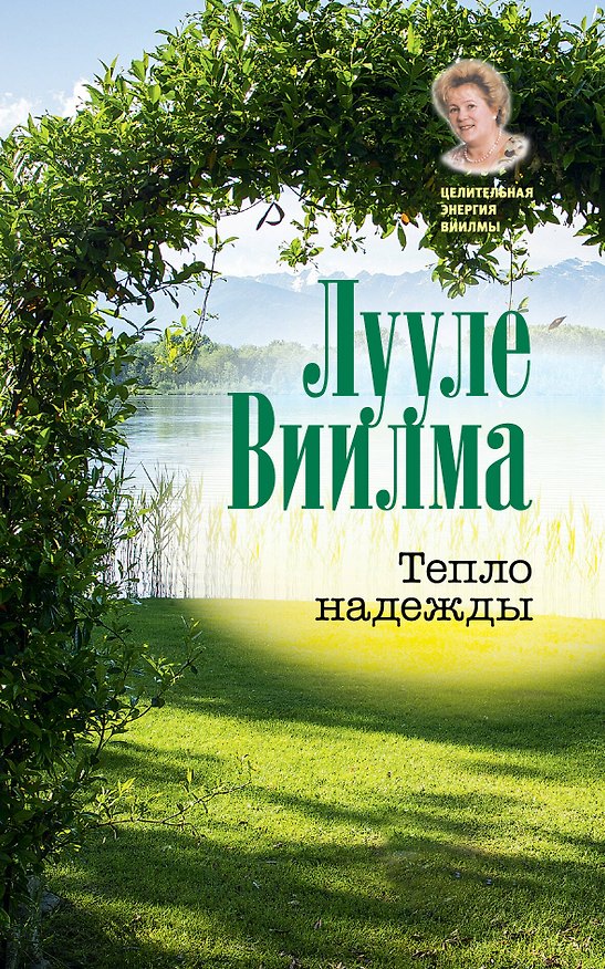 Книга Тепло надежды (Лууле Виилма) — 1