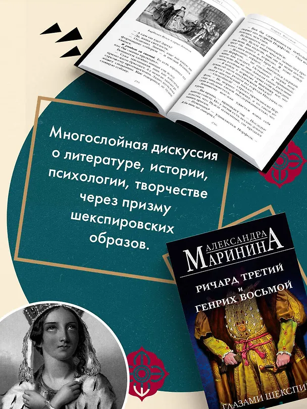 Книга Ричард Третий и Генрих Восьмой глазами Шекспира (обложка) (Александра Маринина) — 8