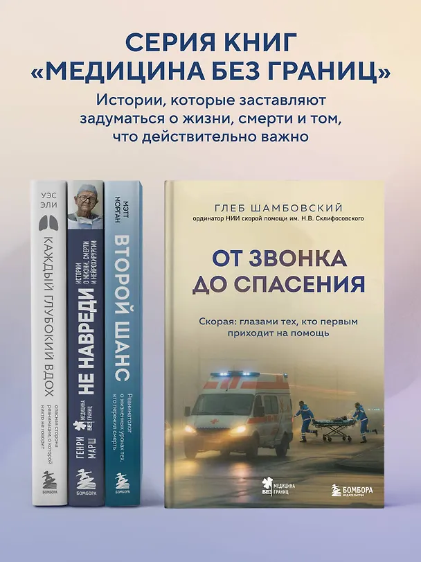 Книга От звонка до спасения. Скорая: глазами тех, кто первым приходит на помощь (Глеб Шамбовский) — 10