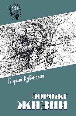 Георгий Владимирович Кубанский Дороже жизни