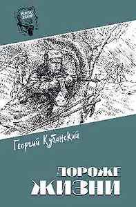 Дороже жизни