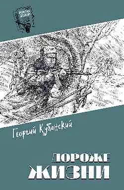 Книга Дороже жизни (Георгий Кубанский) — 1