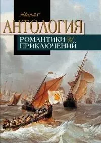 Антология романтики и приключений. Т.2. Приключения на море — 2044121 — 1