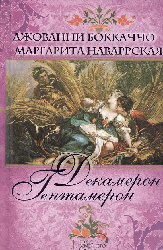 Книга Декамерон. Гептамерон (Джованни Боккаччо) — 1