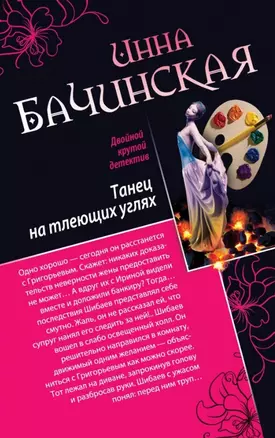 Танец на тлеющих углях. Убийца манекенов : романы — 2457433 — 1