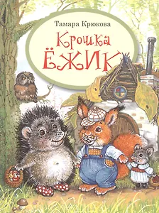 Крошка Ёжик