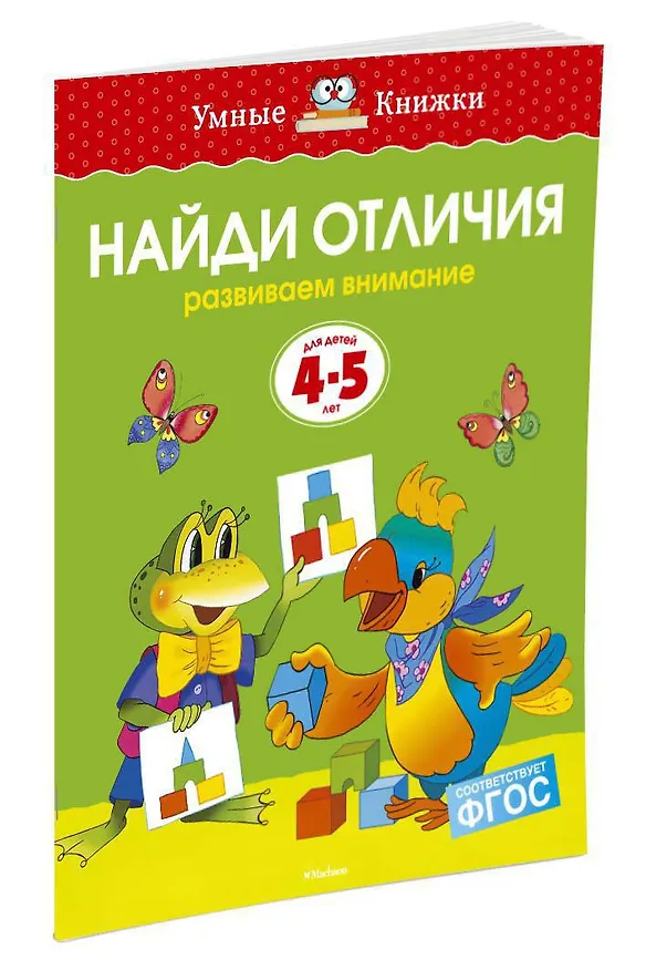 Книга Найди отличия (4-5 лет) (Ольга Земцова) — 2
