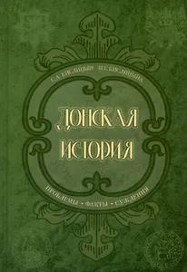 Донская история. Проблемы. Факты. Суждения