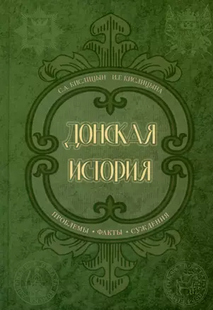 Донская история. Проблемы. Факты. Суждения — 3040132 — 1