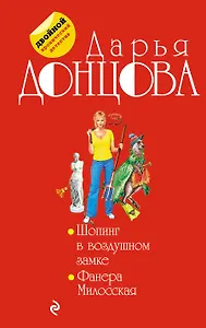 Шопинг в воздушном замке. Фанера Милосская : романы