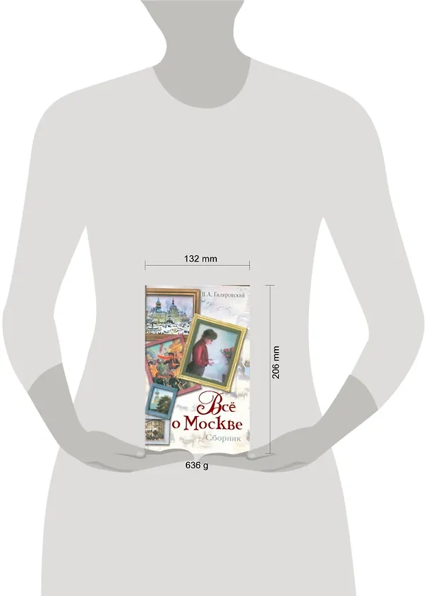 Книга Все о Москве: сборник (Владимир Гиляровский) — 2