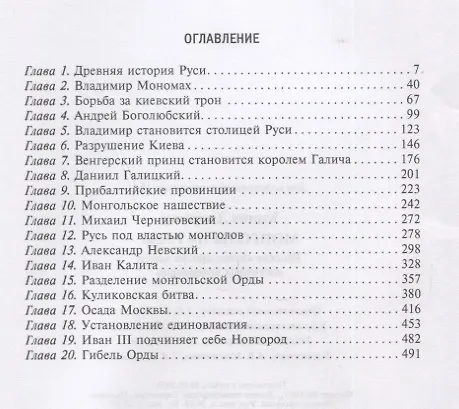 Книга Монголы на Руси. Русские князья против ханов восточных кочевников (Джеремия Кэртин) — 2
