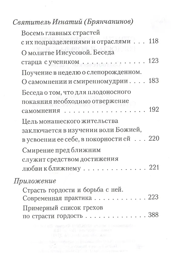 Книга Страсти - болезни души. Гордость и борьба с нею. Святоотеческое учение и современная практика () — 3
