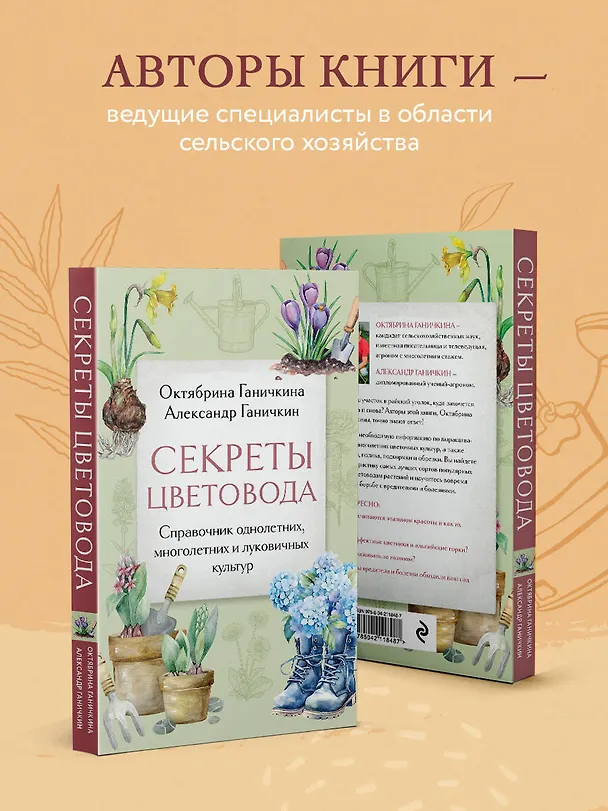 Книга Секреты цветовода: справочник однолетних, многолетних и луковичных культур (Октябрина Ганичкина, Александр Ганичкин) — 7