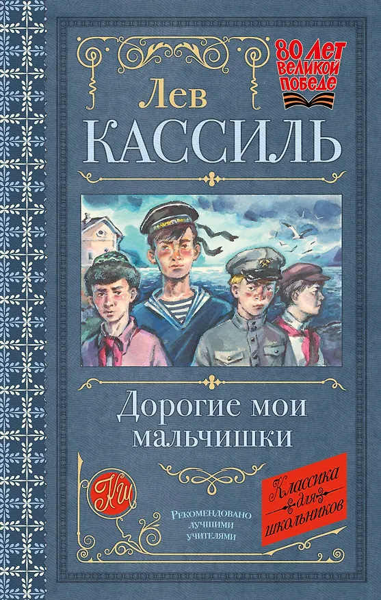 Книга Дорогие мои мальчишки (Лев Кассиль) — 1
