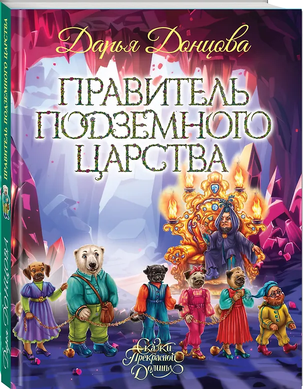 Книга Правитель Подземного царства (Дарья Донцова) — 4