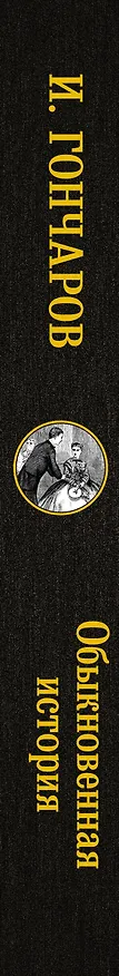 Книга Обыкновенная история (Иван Гончаров) — 3
