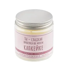 Свеча ароматическая в стеклянной баночке серия Цитаты Ты - сладкая вишенка на моем капкейке (цветы вишни) (пастель) (6х6) (100мл)