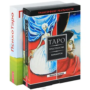 ПсихоТаро Таро пространства вариантов (4947) (компл. 2кн. + 2 колоды карт)