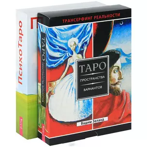 ПсихоТаро Таро пространства вариантов (4947) (компл. 2кн. + 2 колоды карт) — 2437956 — 1