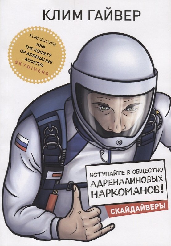 Книга Вступайте в общество адреналиновых наркоманов! Скайдайверы. (Книга о парашютном сообществе РФ) () — 1