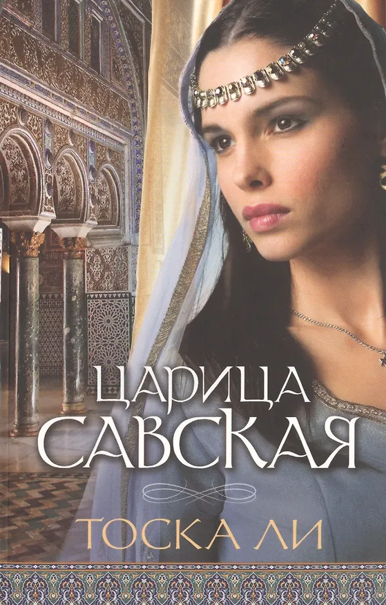 Книга Царица Савская () — 1