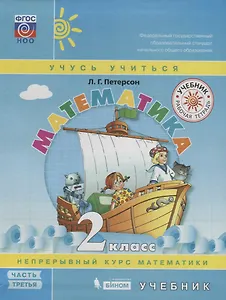 Математика. 2 класс. Учебник. Непрерывный курс математики "Учусь учиться". В трех частях. Часть 3 (комплект из трех книг)