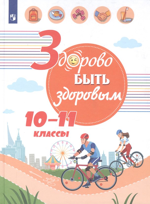 Книга Здорово быть здоровым. 10-11 классы. Учебное пособие для общеобразовательных организаций () — 1
