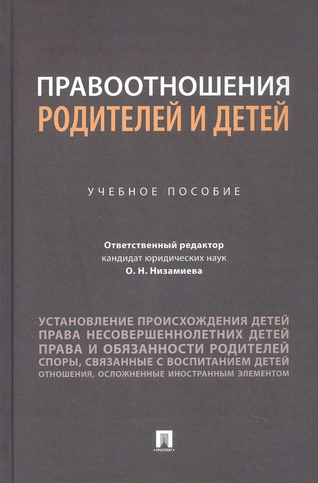 

Правоотношения родителей и детей. Учебное пособие