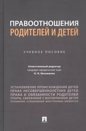 Правоотношения родителей и детей. Учебное пособие — 3062411 — 1