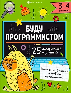 "Буду программистом". 3-4 класс. Книжка-картинка с заданиями для детей