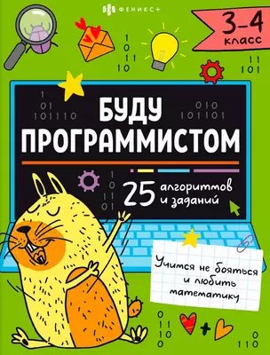 "Буду программистом". 3-4 класс. Книжка-картинка с заданиями для детей — 3062534 — 1