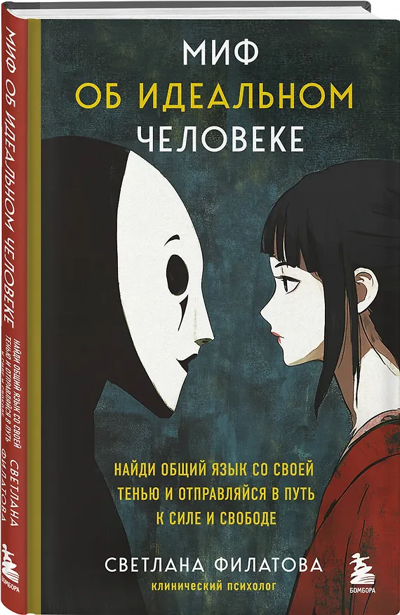 Книга Миф об идеальном человеке. Найди общий язык со своей тенью и отправляйся в путь к силе и свободе (Светлана Филатова) — 6
