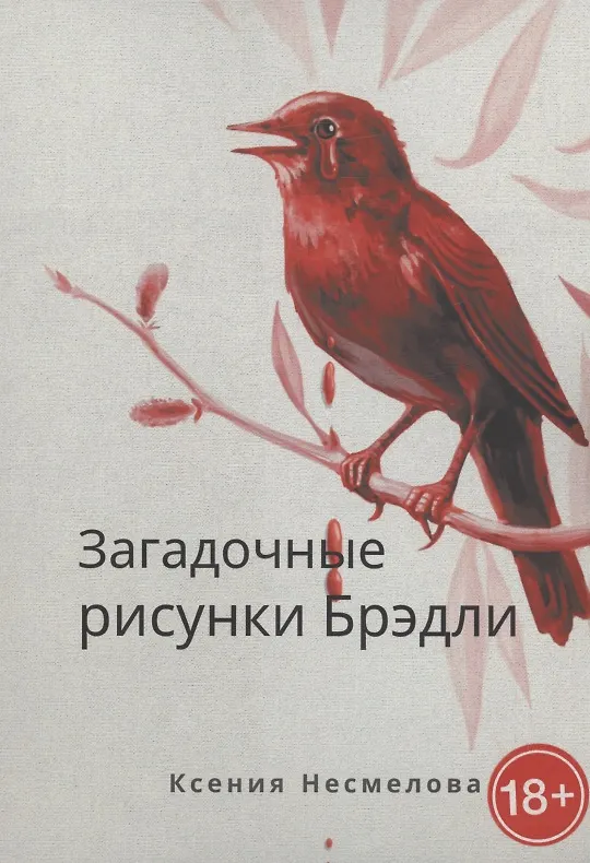 Книга Загадочные рисунки Брэдли (Ксения Несмелова) — 1