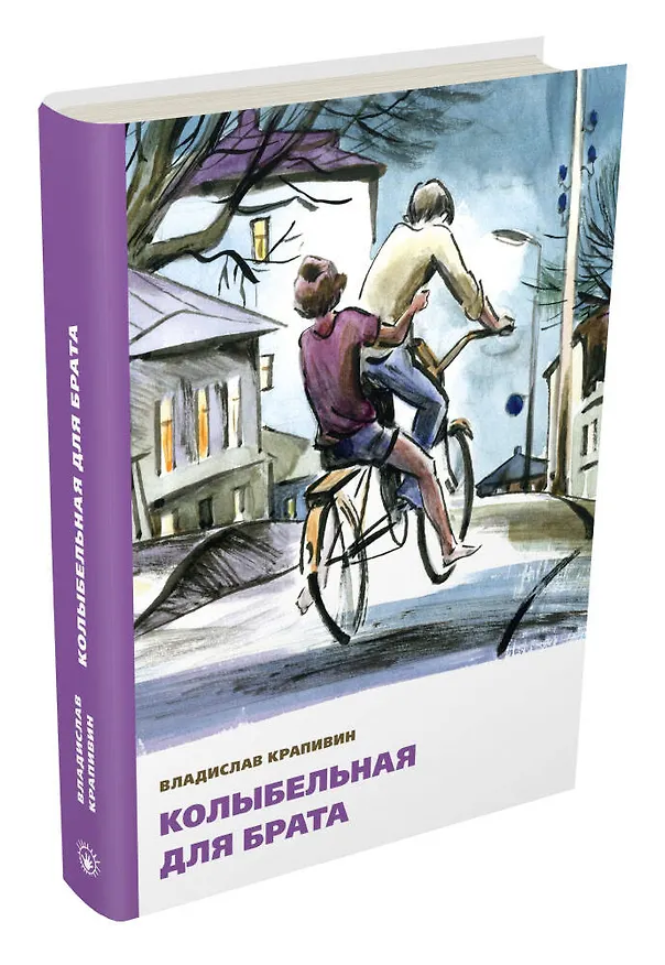 Книга Колыбельная для брата (Владислав Крапивин) — 4