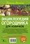 Энциклопедия огородника для новичков в понятных рисунках и схемах. Увидел - повтори — 2574394 — 2