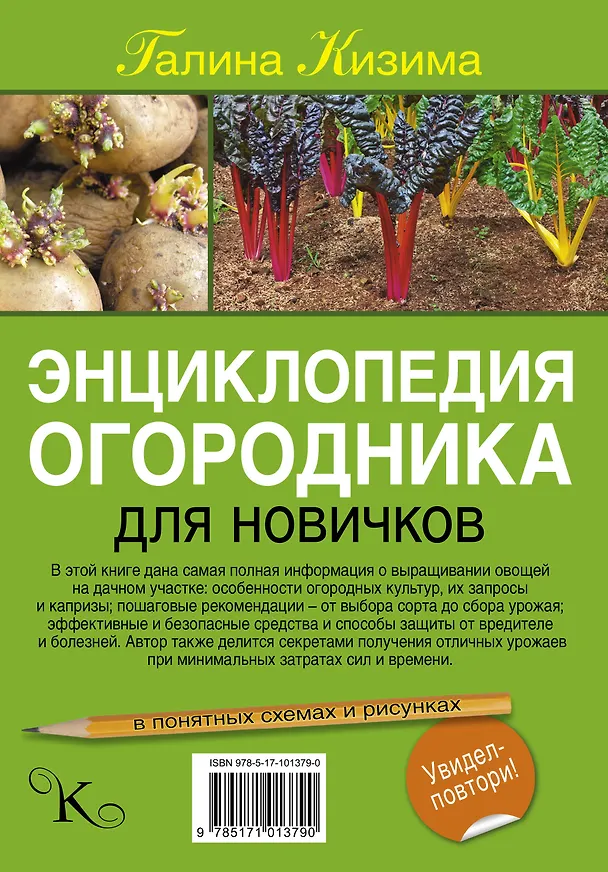 Книга Энциклопедия огородника для новичков в понятных рисунках и схемах. Увидел - повтори (Галина Кизима) — 2