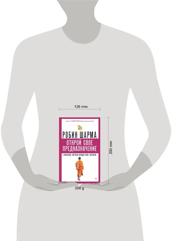 Книга Открой свое предназначение с монахом, который продал свой «феррари» (Робин Шарма) — 4