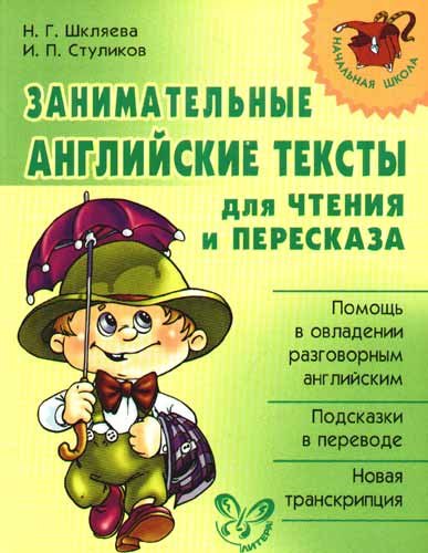 

Занимательные английские тексты для чтения и пересказа