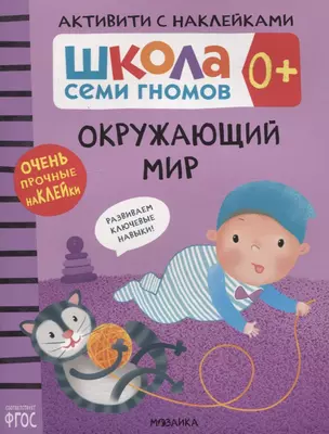 Окружающий мир 0+. Школа семи гномов. Активити с наклейками — 2838030 — 1