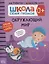 Окружающий мир 0+. Школа семи гномов. Активити с наклейками — 2838030 — 1