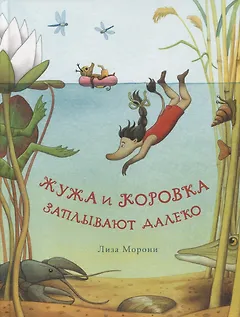 Жужа и Коровка заплывают далеко